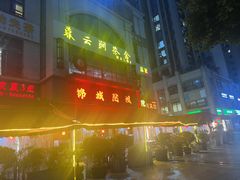 -锦城院坝老火锅