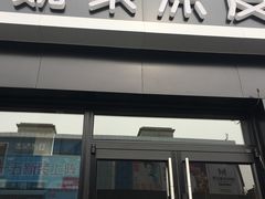 门面-魏家凉皮(十里河店)