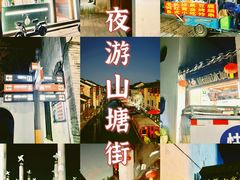 -山塘街