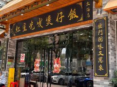 -红星光发煲仔饭(文海店)