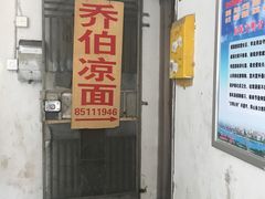 门面-乔伯凉面(白沙路店)