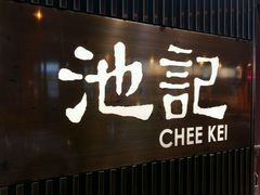 -池记(尖沙咀店)