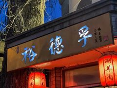 -裕德孚·非遗手切涮羊肉(东直门内大街店)