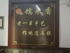 -糯米香(长江路店)