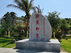 -沙美村