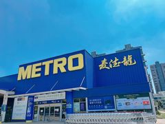 -麦德龙(张家港店)