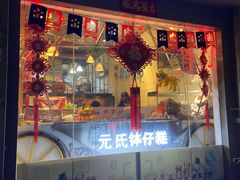 -元氏钵仔糕(北京路店)