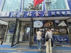 -老街粘食店(宜昌路店)