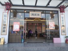门面-麦园农庄·西江河鲜