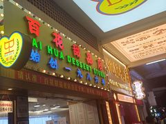 -百花传统甜品店(原址店)