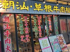 -潮汕•草根牛肉档(中江路店)