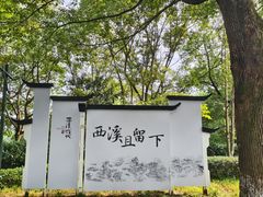 -西溪国家湿地公园