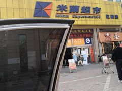 -米兰超市(红桥店)