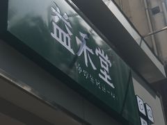 -益禾堂·黑糖珍珠奶茶(下梅林店)