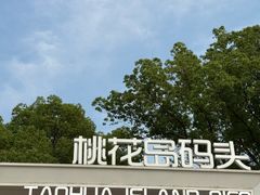 -金鸡湖桃花岛