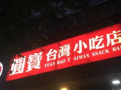 -圆宝台湾小吃(迎津街店)