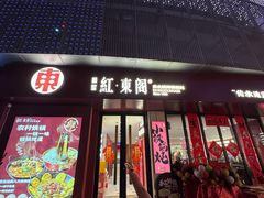 -红东阁东北菜烤肉酒馆(CROSS万象汇店)