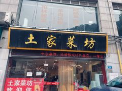 门面-土家菜坊(李子坝店)