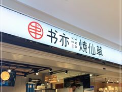 门面-书亦烧仙草(芙蓉天虹店)