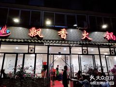 -飘香火锅(玉林西路店)