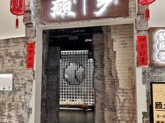 门面-顾乡私房菜(金沙天街店)