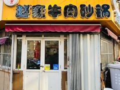 门面-赵家牛肉砂锅(台西三路店)