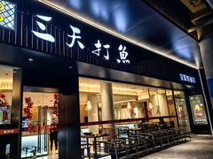 -三天打鱼(奥体店)