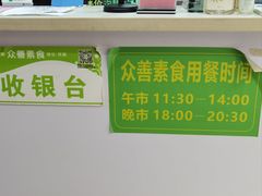 -众善素食(佛平五路店)