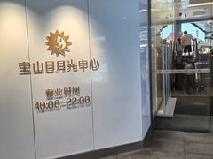 -宝山日月光中心