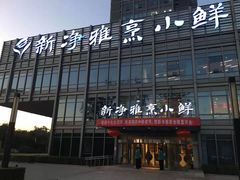 -新净雅烹小鲜(学院路店)