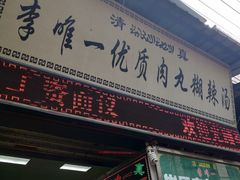 门面-清真李唯一优质肉丸糊辣汤