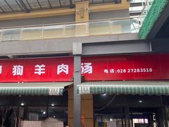 门面-野狗羊肉汤