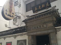 -光裕书厅·评弹茶馆·剧场(观前街店)
