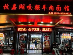 -杭嘉湖咬强羊肉面馆(永兴路总店)