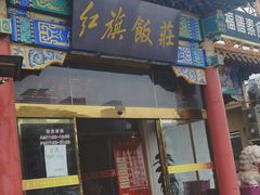 -红旗饭庄
