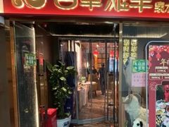 -百草滩羊清水涮羊肉·清真·宁夏盐池滩羊(莲花桥店)