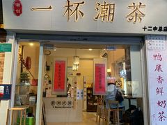 门面-一杯潮茶·专注潮汕茶饮(十二中创始店)