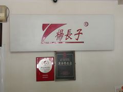 -北戴河杨肠子(杨長子总店)