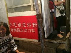 门面-小毛绝杀炒粉