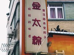 门面-金太粽(上海弄堂第一粽店)