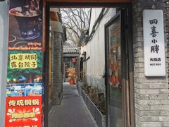 -四喜小胖·北京涮肉(五道营店)