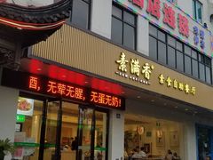 门面-素满香·素食自助餐(苏州·临顿路店)