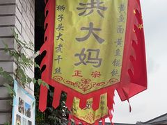 -洪大妈·黄鱼面(金山嘴渔村店)