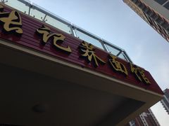 门面-张记荞面馆