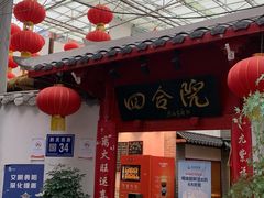 -四合院(黔灵西路店)