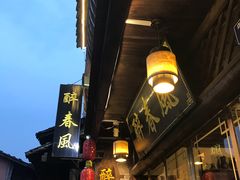 -醉春风(长汀县店头街店)