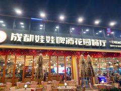 -成都娃娃花园餐厅 (南艺旗舰店)