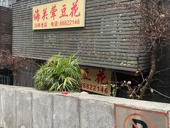 -海关荤豆花(洋河一路店)