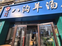 -八沟羊汤(河北大街店)