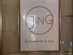 -王府半岛酒店·Jing餐厅